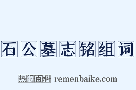 石公墓志铭组词是什么意思的图片